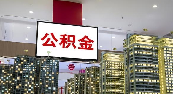 资阳离职后公积金可以一次性取吗（离职后能一次性取出住房公积金吗）